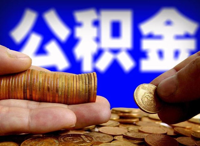 南宁公积金的取方式（公积金提取指南）